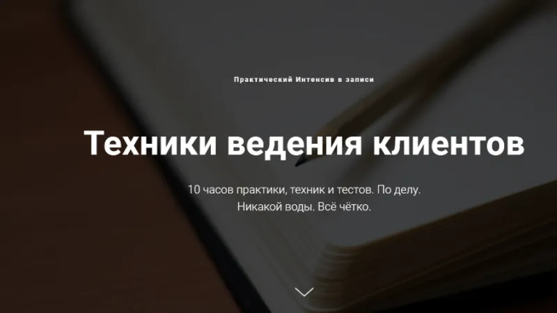 Техники ведения клиентов