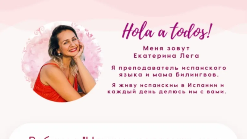 Вебинар Научись говорить как испанец