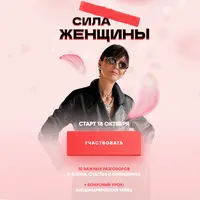 Сила женщины