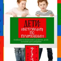 Дети: инструкция по применению. Особенности воспитания и развития детей на основе даты рождения