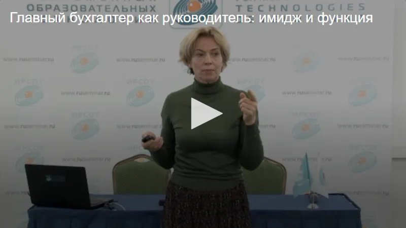 Главный бухгалтер как руководитель: имидж и функция