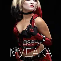 Дзен мудака 7