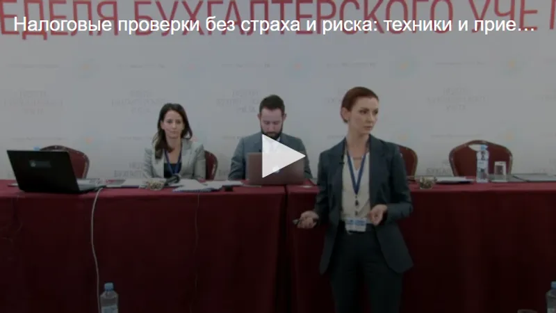 Налоговые проверки без страха и риска: техники и приемы взаимодействия с проверяющими