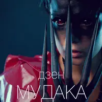 Дзен мудака 9