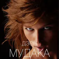 Дзен мудака 10