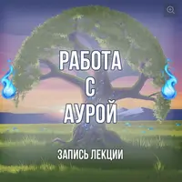 Работа с аурой