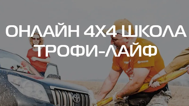 Онлайн 4x4 школа трофи-лайф
