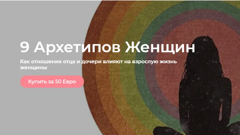 9 Архетипов Женщин