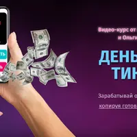 Деньги на ТикТок