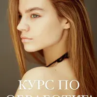 Обработка фотографий