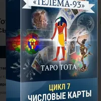 Таро Тота: Младшие Арканы. От Пятерок до Восьмерок