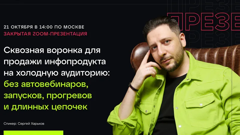 Сквозная воронка для продажи инфопродукта на холодную аудиторию