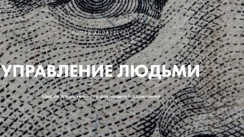 Управление людьми