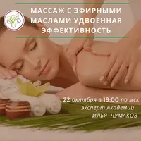 Массаж с эфирными маслами - удвоенная эффективность
