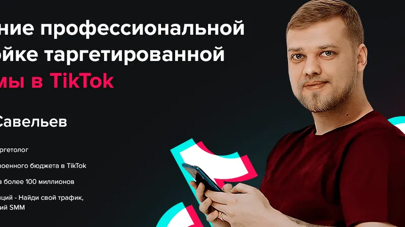 Обучение профессиональной настройке таргетированной рекламы в TikTok