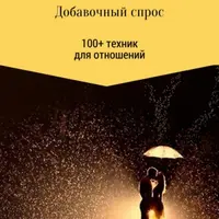 Добавочный спрос. 100+ техник для отношений