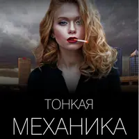 Тонкая механика 12