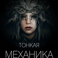 Тонкая механика 11