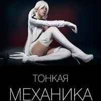 Тонкая механика 10