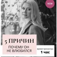 5 причин почему он в вас не влюбился