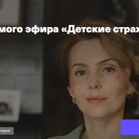 Детские страхи