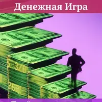 Денежная Игра. Проходим все уровни и нейтрализуем Босса