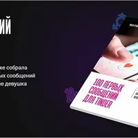 100 первых сообщений для Тиндер