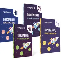 Комплект помогаторов по русскому языку. Начальная школа