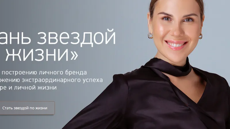 Стань звездой по жизни построение личного бренда и блестящей карьеры в гармонии с семьей и личными интересами