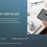 Дизайн одежды