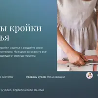 Основы кройки и шитья
