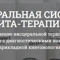 Висцеральная система. Вита-терапия