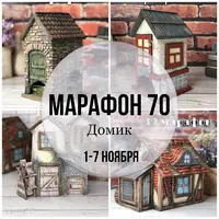 Марафон 70