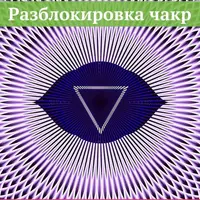 Разблокировка чакр. Аджна. Я вижу