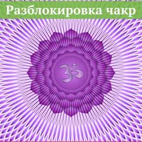 Разблокировка чакр. Сахасрара. “Я осознаю”