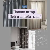 Пошив штор. Шей и зарабатывай