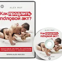 Как продлить половой акт