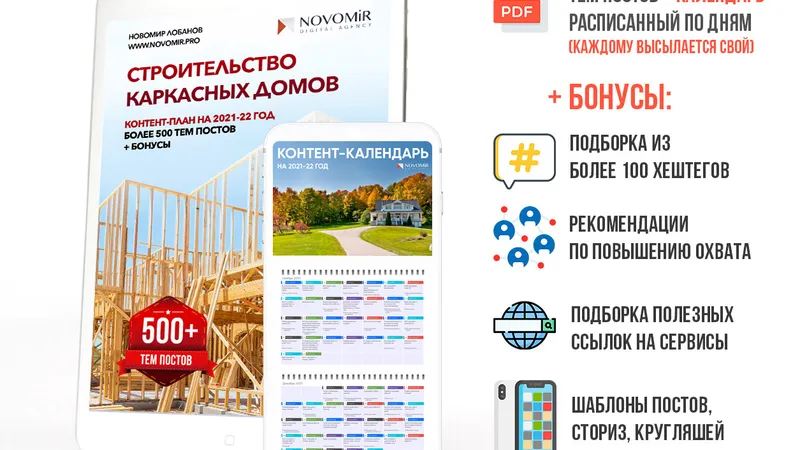 Контент-план на год для строителей каркасных домов электронная версия