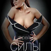 Фрейм силы 2