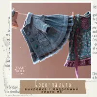 Бохо пальто