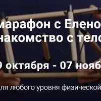 Знакомство с телом