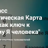 Нумерологическая Карта рождения как ключ к внутреннему Я человека