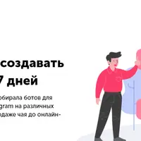 Как с 0 научиться создавать свои чат-боты за 7 дней