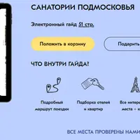 Санатории Подмосковья