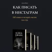 Как писать в Инстаграм