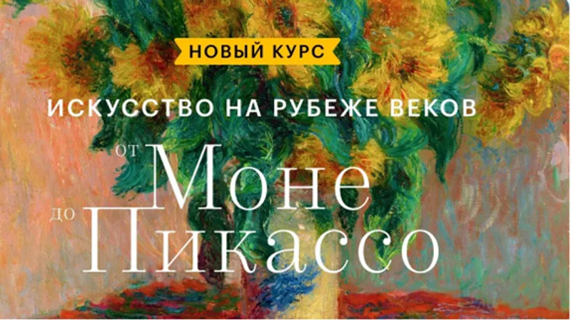 От Моне до Пикассо: искусство на рубеже веков