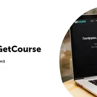 Как настроить продукты и формы на GetCourse