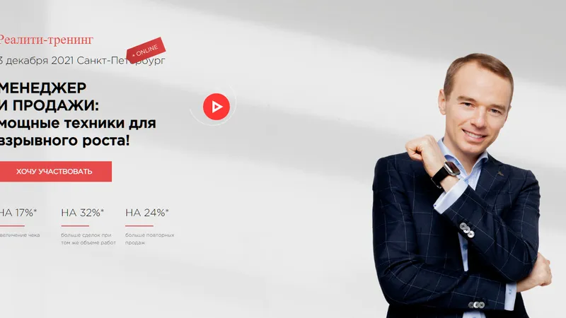 Реалити-тренинг. Менеджер и продажи: мощные техники для взрывного роста