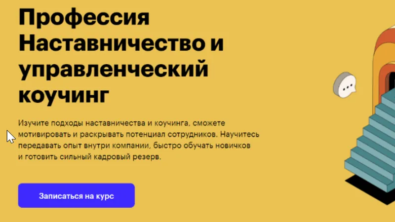 Профессия Наставничество и управленческий коучинг