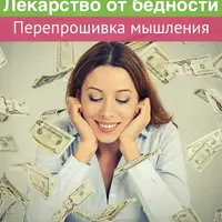 Лекарство от бедности. Перепрошивка мышления